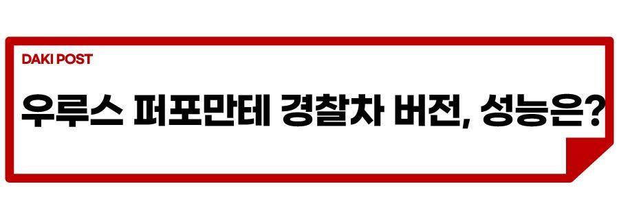 우루스 퍼포만테 경찰차_소제목_5-01.jpg