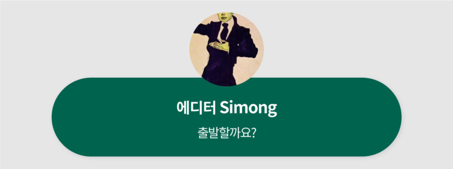 시몽 에디터.jpg