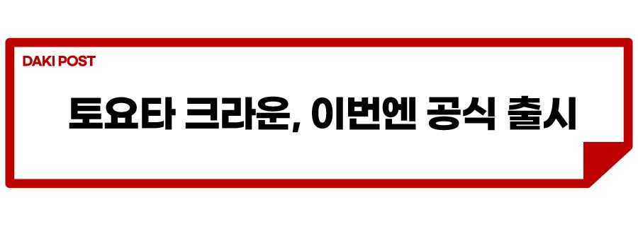 토요타 크라운_소제목_1.jpg