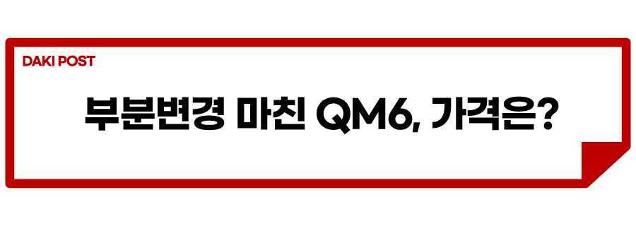 QM6 부분변경_소제목_4.jpg
