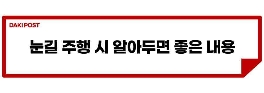폭설 눈길 교통사고 교통안전 안전운전 국토부 사륜구동 윈터타이어 16.jpg