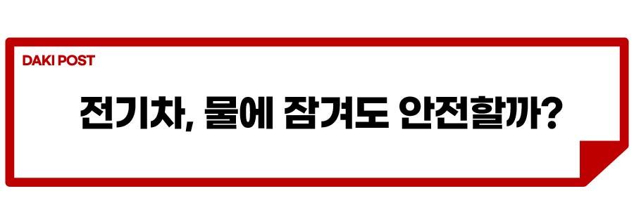 폭우, 전기차 걱정_소제목_2-01.jpg