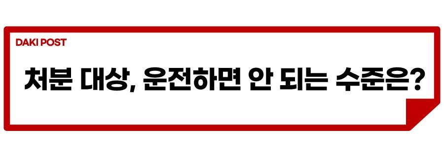 음주운전 압수몰수_소제목_4-01.jpg