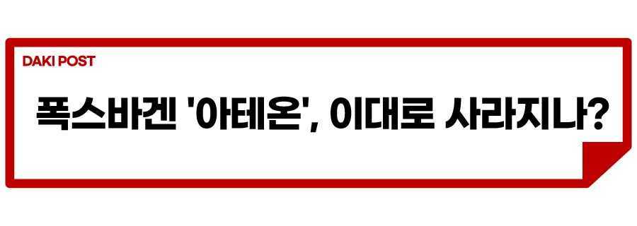 아테온 단종_소제목_1-01.jpg