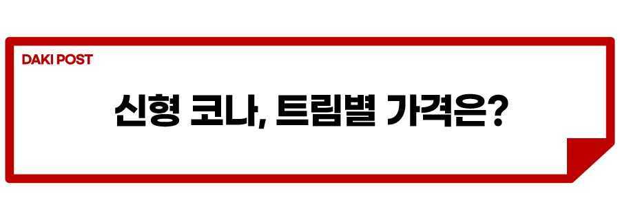 디 올 뉴 코나_소제목_5.jpg