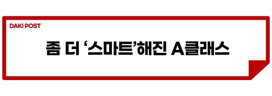 신형 A 클래스_소제목_5-01.jpg