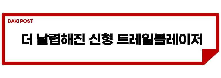 트레일블레이저 부분변경_소제목_1.jpg