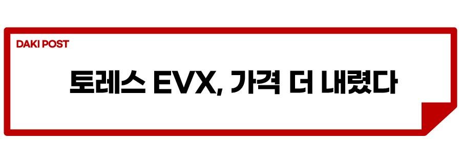 토레스 EVX_소제목_2-01.jpg