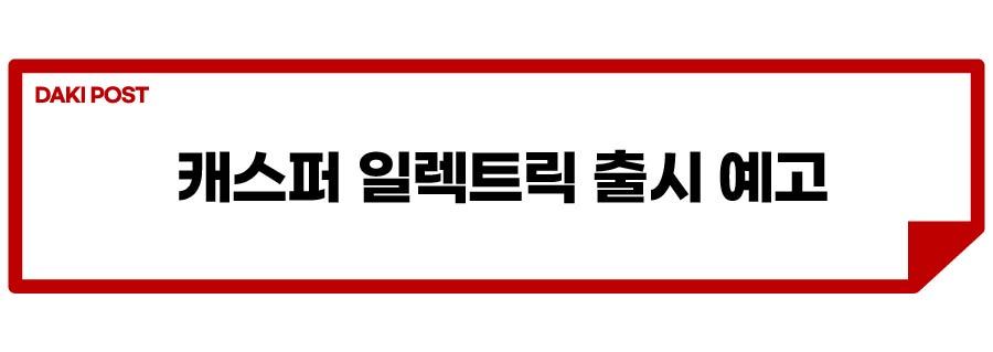 캐스퍼 전기차 소식_소제목_1-01.jpg