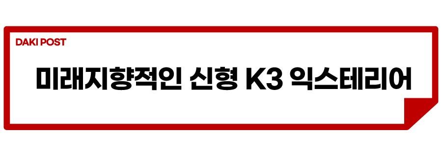 신형 K3_소제목_2-01.jpg