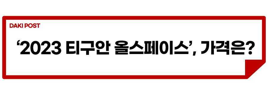 2023 티구안 올스페이스_소제목_4.jpg