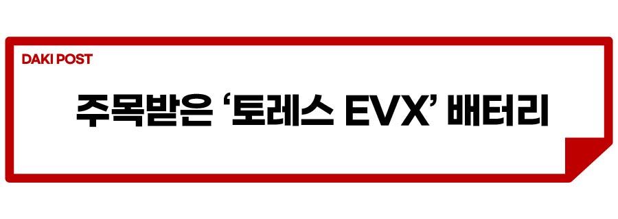 토레스 EVX 배터리_소제목_1-01.jpg