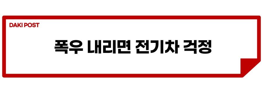 폭우, 전기차 걱정_소제목_1-01.jpg