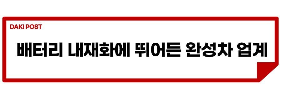 배터리 내재화_소제목_1-01.jpg