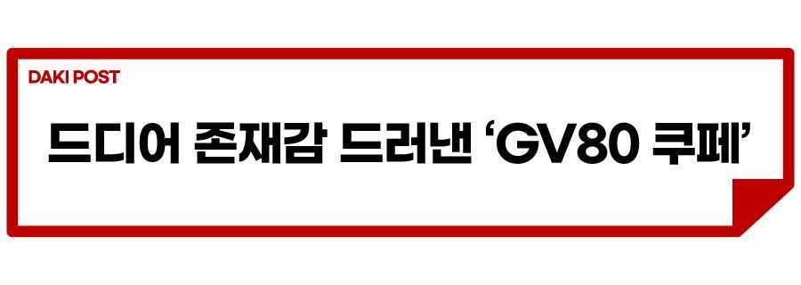 GV80 쿠페 콘셉트 공개_소제목_1.jpg