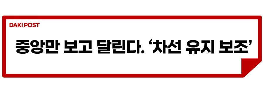 차로 유지, 이탈방지_소제목_4-01.jpg