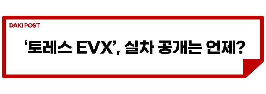 쌍용차 토레스 전기차_소제목_3.jpg