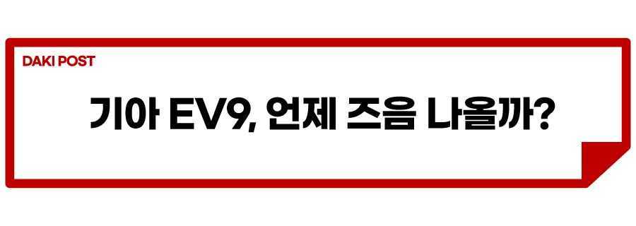 EV9 최신 근황_소제목_1.jpg