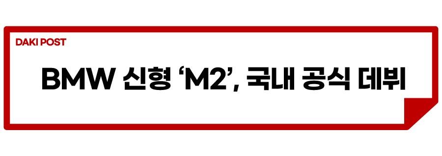 신형 M2_소제목_1-01.jpg