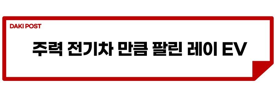 레이 EV_소제목_2-01.jpg