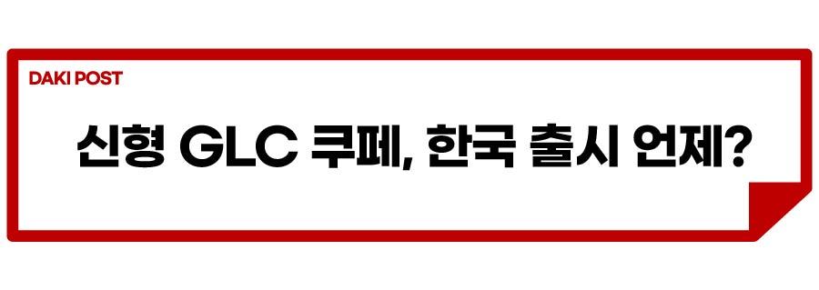 신형 GLC 쿠페_소제목_1-01.jpg