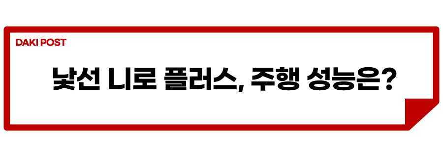 2024 니로 플러스_소제목_2.jpg