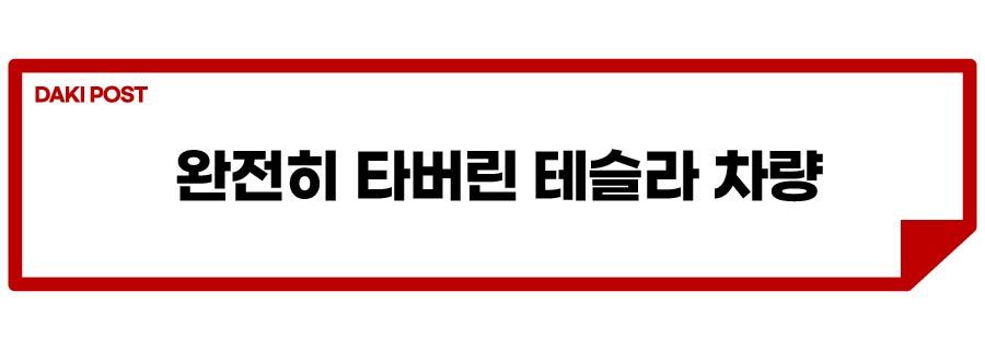 2(테슬라 화재)_소제목_1.jpg