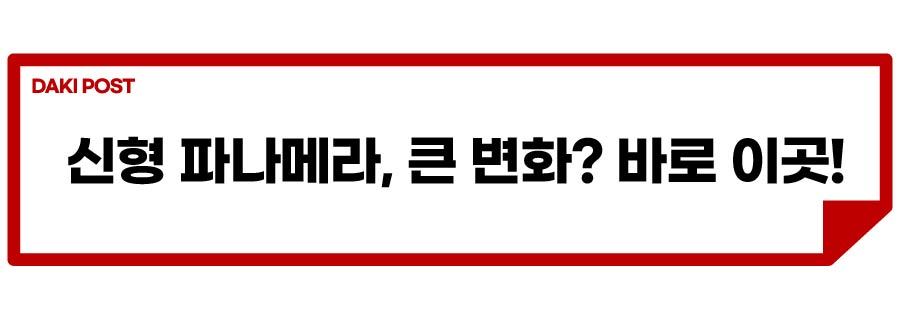 파나메라 신형_소제목_5-01.jpg