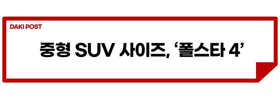 폴스타 4_소제목_2-01.jpg