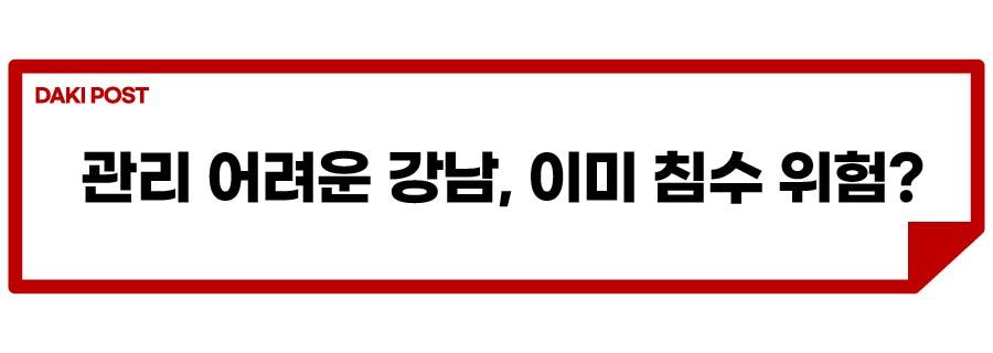 강남 폭우 침수_소제목_2-01.jpg