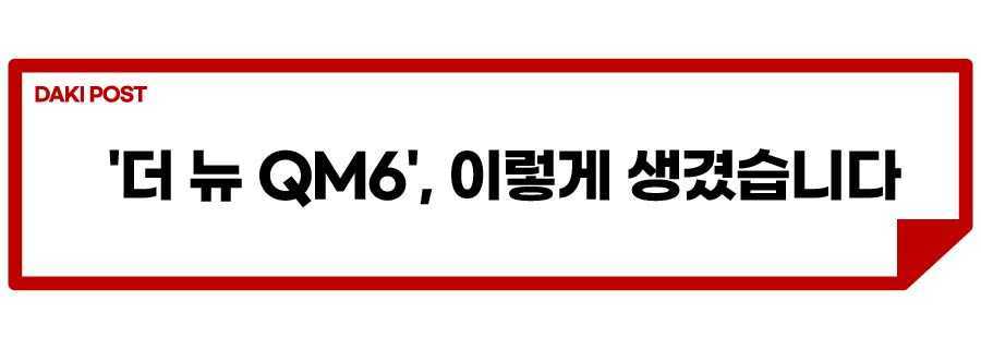 QM6 부분변경_소제목_1.jpg