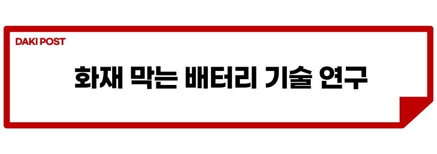 배터리 화재_소제목_3-01.jpg