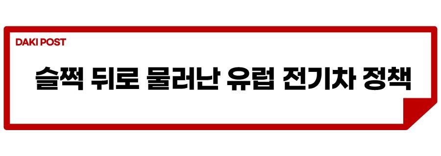 유럽, 내연기관차 퇴출 법안_소제목_1-01.jpg