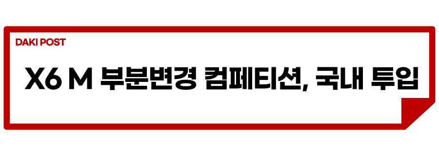 BMW X6M 컴페티션_소제목_1.jpg