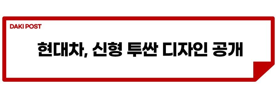 투싼 페리 디자인 공개_소제목_1-01.jpg
