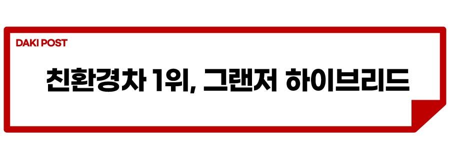 그랜저 하브 가성비_소제목_1-01.jpg