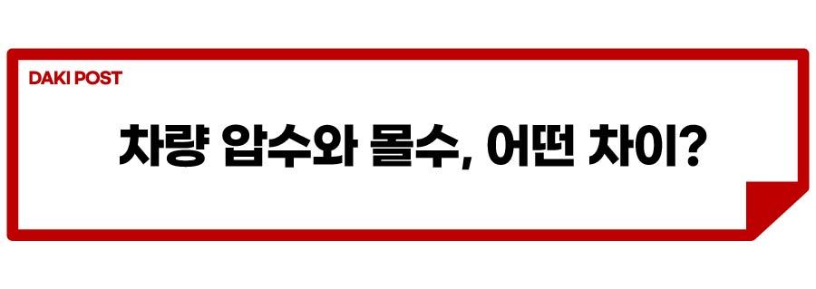 음주운전 압수몰수_소제목_3-01.jpg