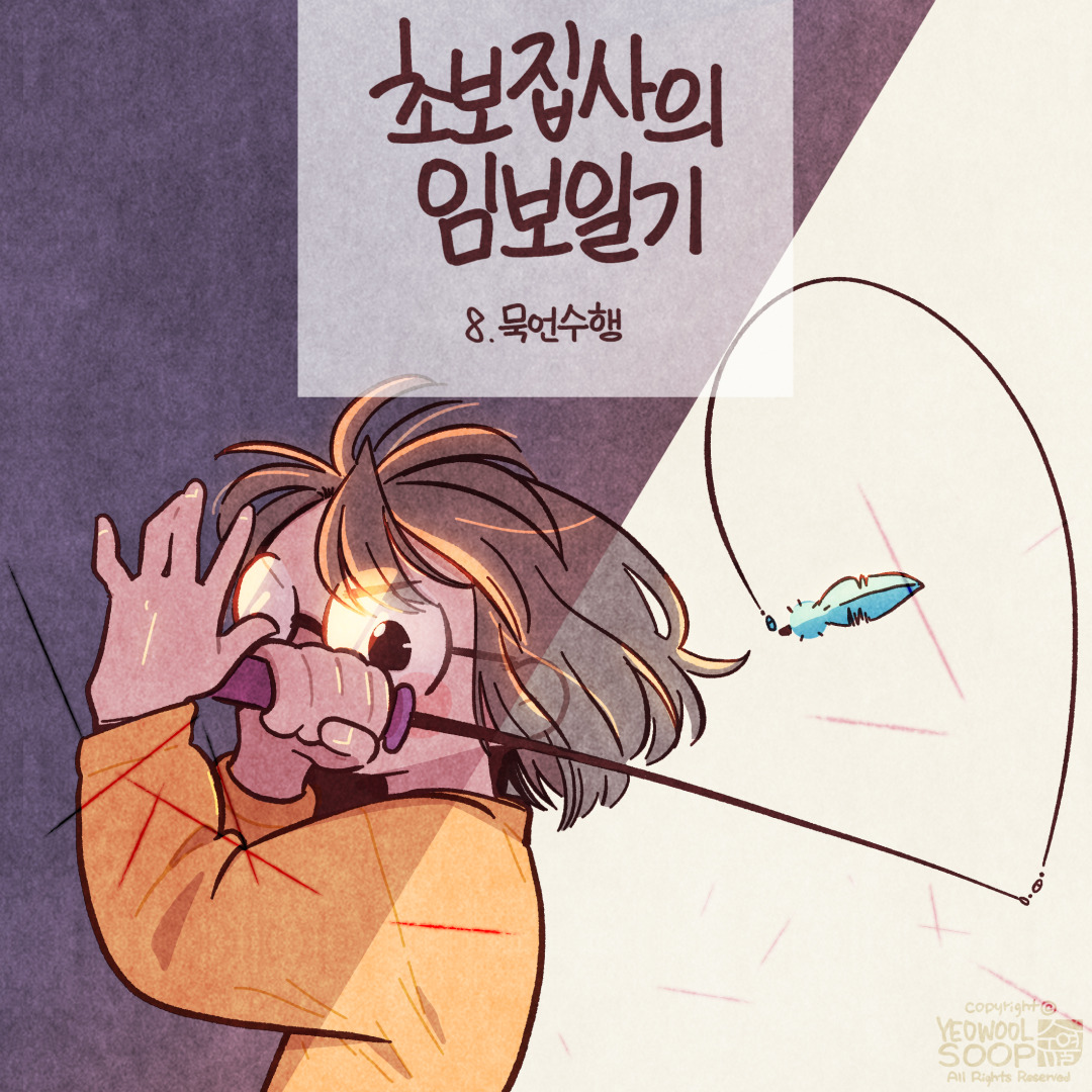 임보일기8. 묵언수행_001.jpg