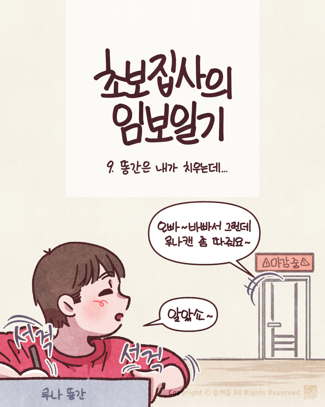 임보일기 9 똥간은 내가 치우는데_001.jpg