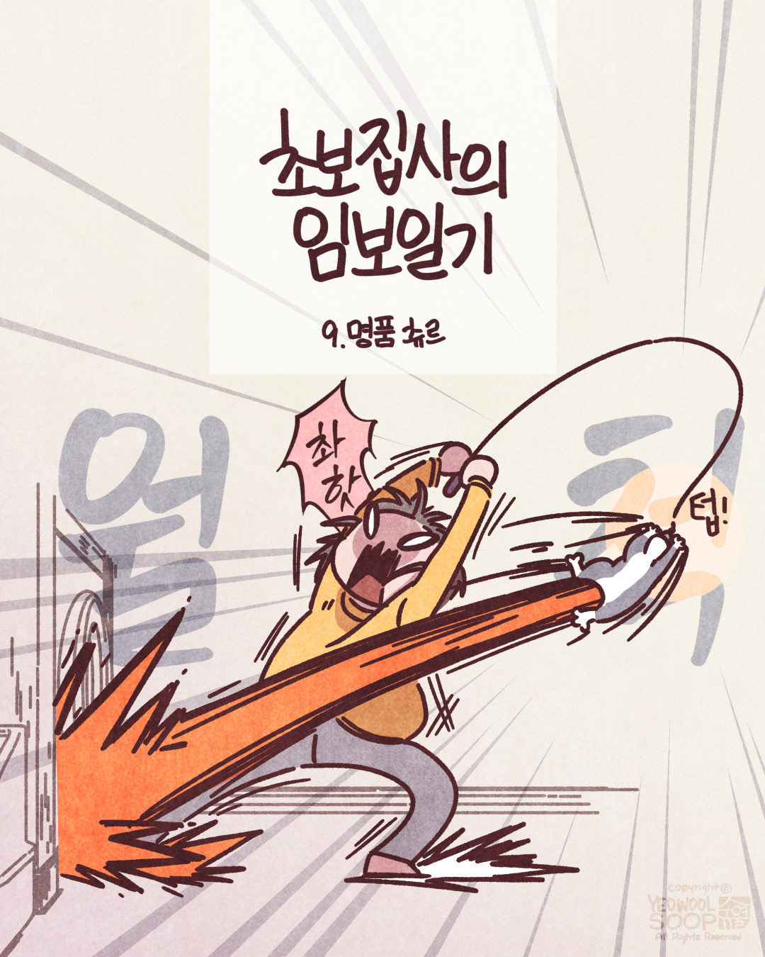 임보일기 9.명품츄르_001.jpg