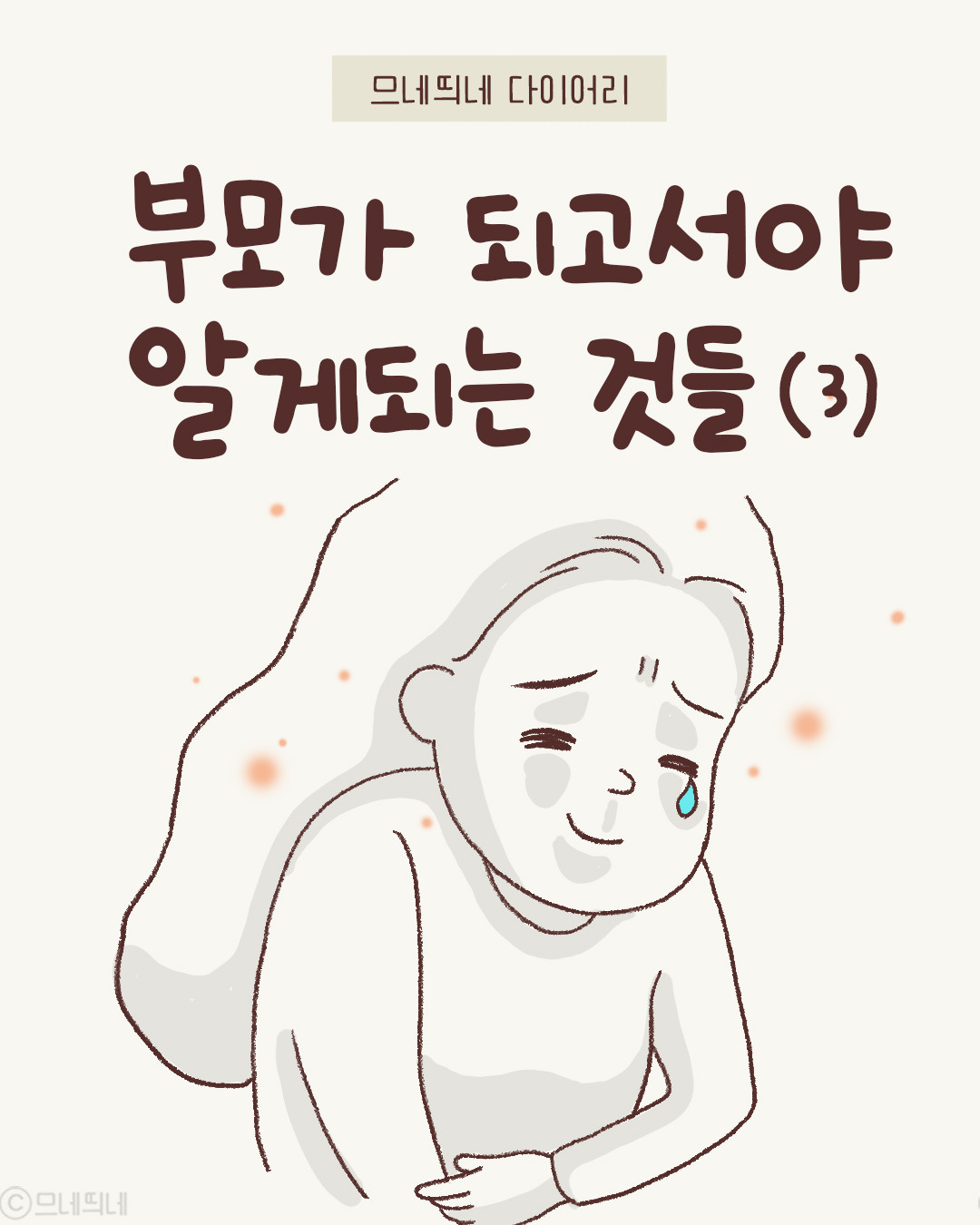 78_부모가되고서야(3)_01.jpg