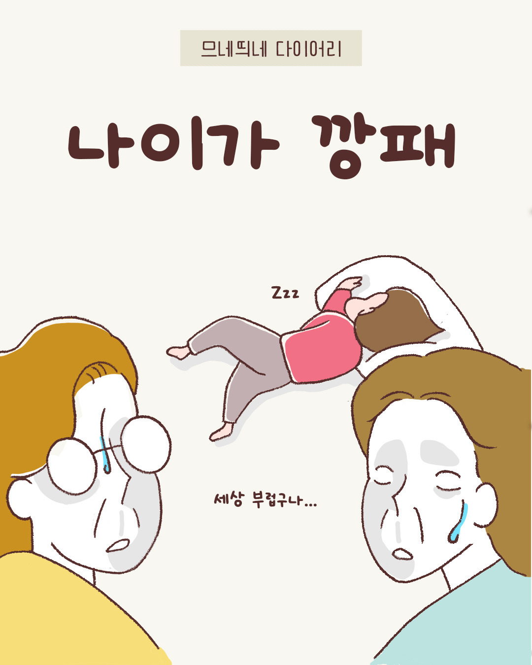 82_나이가깡패_01.jpg