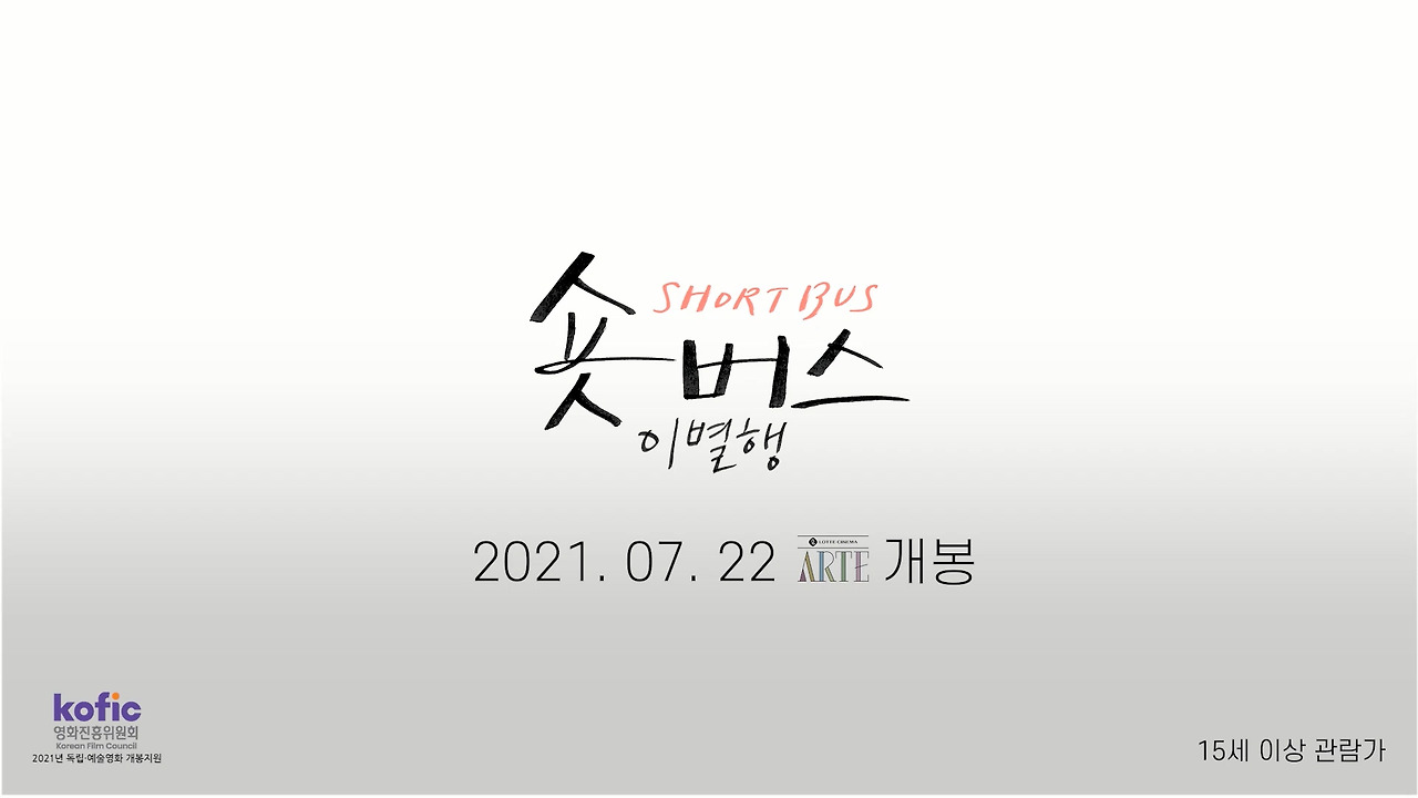 [언더식스티] 숏버스 이별행 김시선 1분 3초 예고편.mp4_20210702_140506.734.jpg