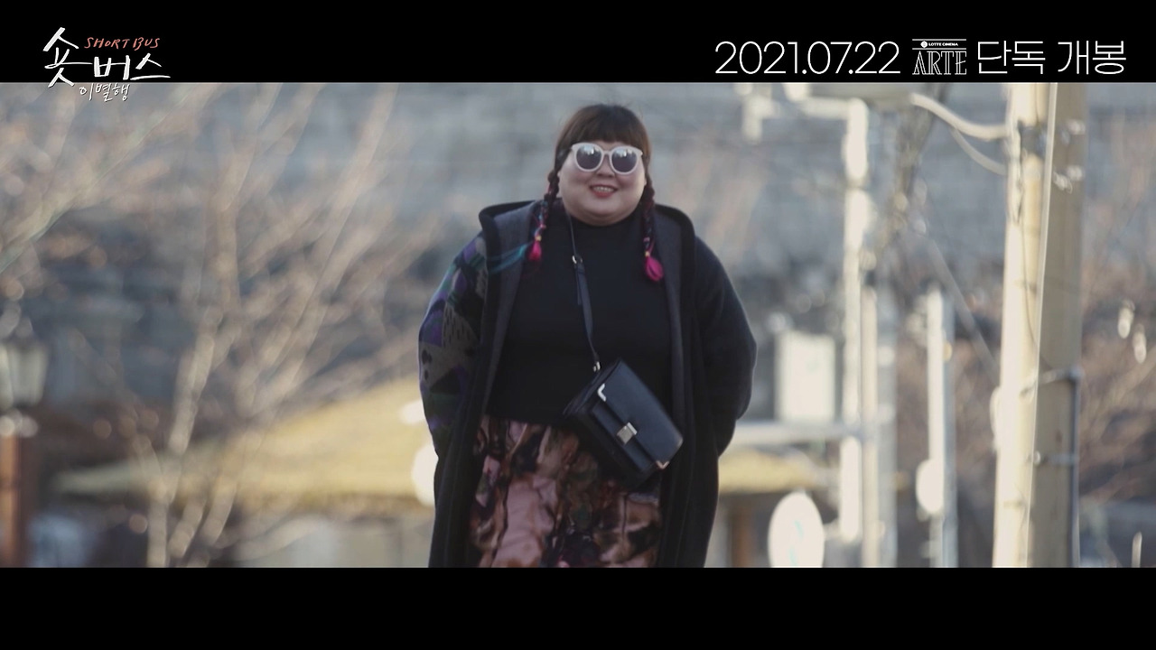 [언더식스티] 숏버스 이별행 김시선 1분 3초 예고편.mp4_20210702_140435.559.jpg