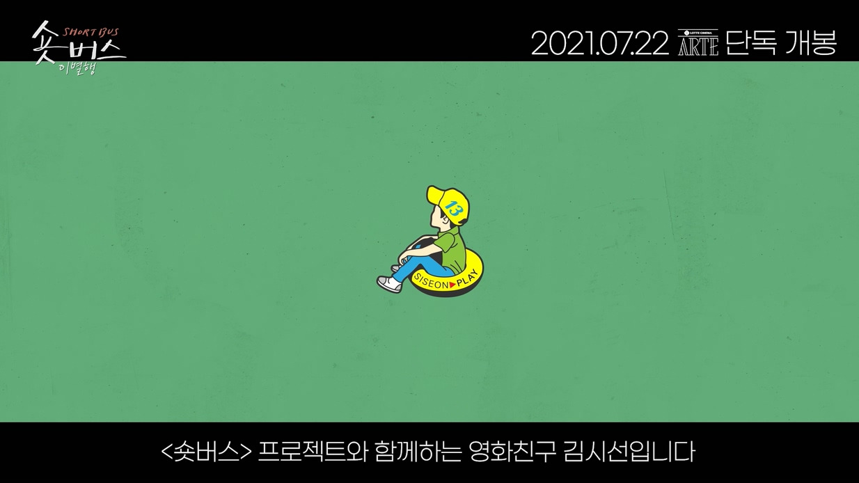 [언더식스티] 숏버스 이별행 김시선 1분 3초 예고편.mp4_20210702_140022.346.jpg