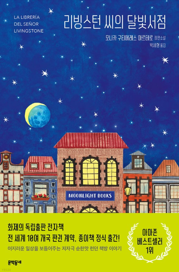 리빙스턴씨의달빛서점.jpg