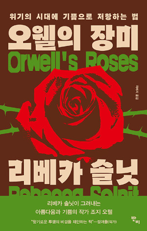 오웰의 장미.jpg