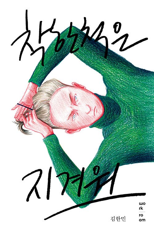 착한 척은 지겨워.jpg