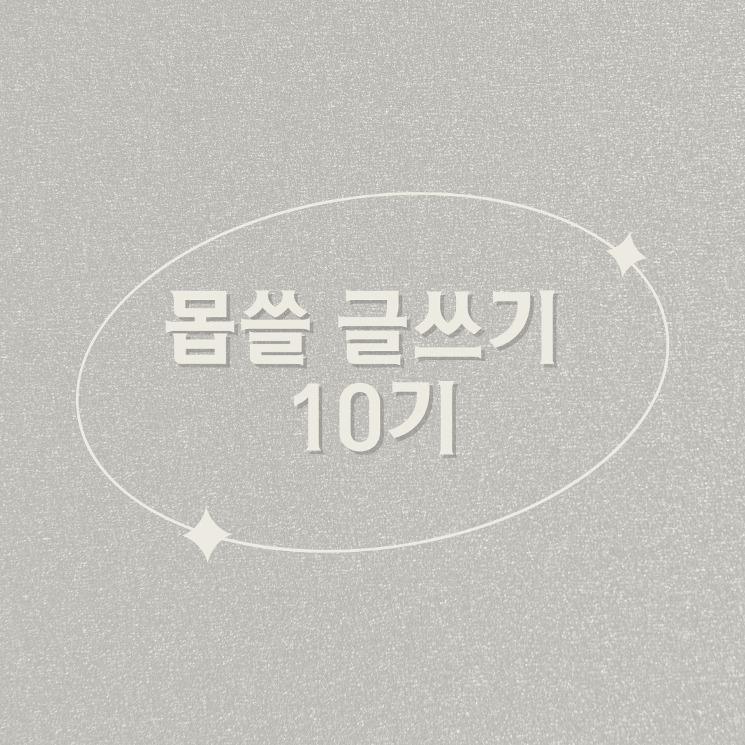 몹글 10기.jpg
