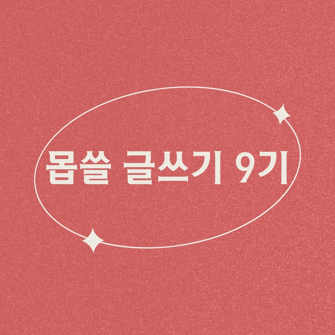 몹글 9기.jpg